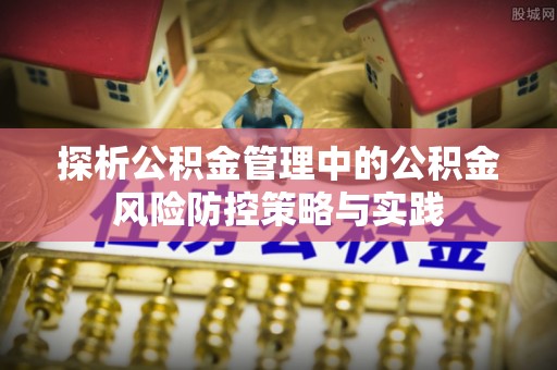 冬山探析公积金管理中的公积金风险防控策略与实践