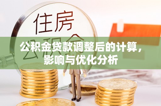 冬山公积金贷款调整后的计算，影响与优化分析