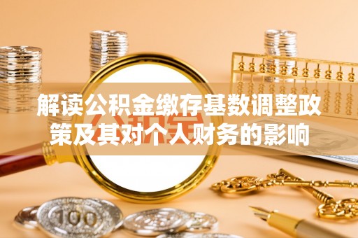 冬山解读公积金缴存基数调整政策及其对个人财务的影响