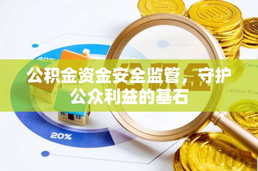 冬山公积金资金安全监管，守护公众利益的基石