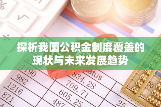 冬山探析我国公积金制度覆盖的现状与未来发展趋势