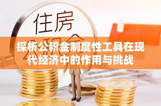 冬山探析公积金制度性工具在现代经济中的作用与挑战