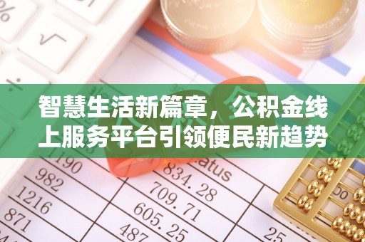 冬山智慧生活新篇章，公积金线上服务平台引领便民新趋势