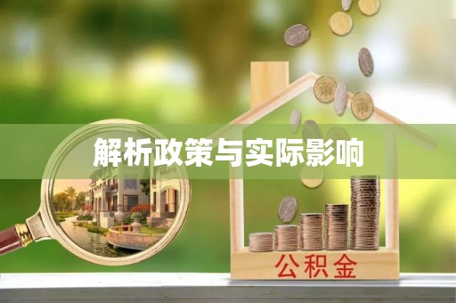 冬山解析政策与实际影响