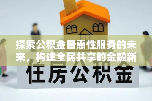 冬山探索公积金普惠性服务的未来，构建全民共享的金融新生态