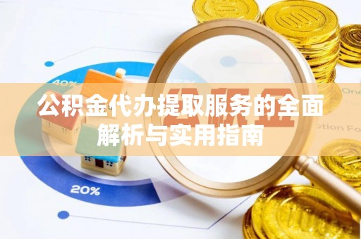 冬山公积金代办提取服务的全面解析与实用指南