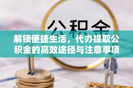 冬山解锁便捷生活，代办提取公积金的高效途径与注意事项