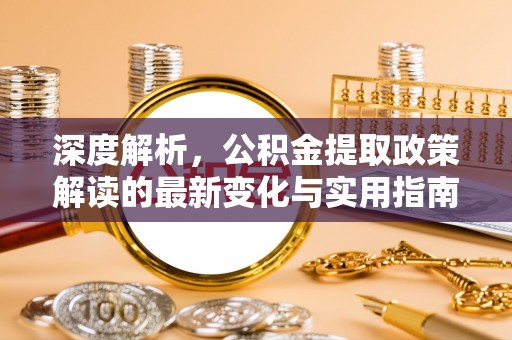 冬山深度解析，公积金提取政策解读的最新变化与实用指南