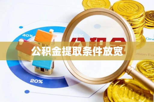 冬山公积金提取条件放宽