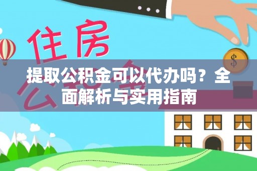 冬山提取公积金可以代办吗？全面解析与实用指南