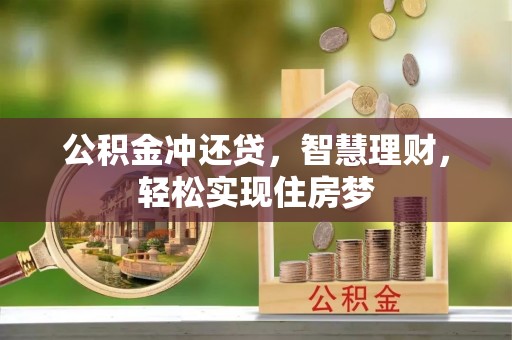 冬山公积金冲还贷，智慧理财，轻松实现住房梦