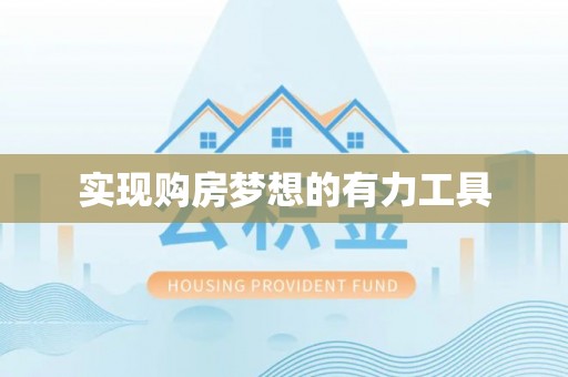 冬山实现购房梦想的有力工具