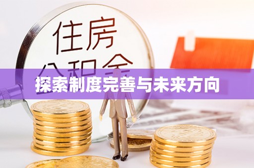 冬山探索制度完善与未来方向