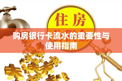 冬山购房银行卡流水的重要性与使用指南