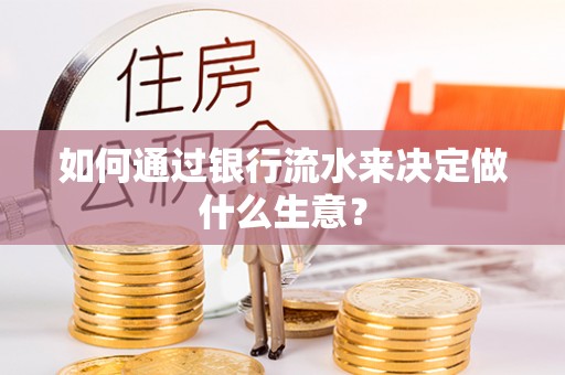 冬山如何通过银行流水来决定做什么生意？