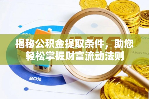 冬山揭秘公积金提取条件，助您轻松掌握财富流动法则