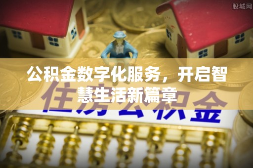 冬山公积金数字化服务，开启智慧生活新篇章