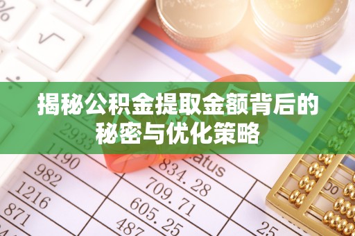 冬山揭秘公积金提取金额背后的秘密与优化策略
