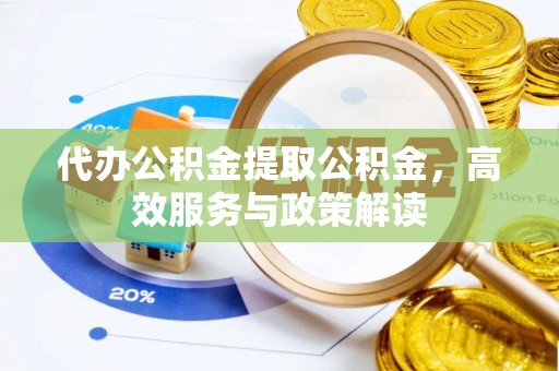 冬山代办公积金提取公积金，高效服务与政策解读
