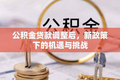 冬山公积金贷款调整后，新政策下的机遇与挑战