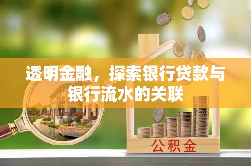 冬山透明金融，探索银行贷款与银行流水的关联