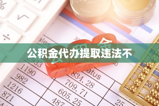 冬山公积金代办提取违法不