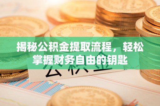 冬山揭秘公积金提取流程，轻松掌握财务自由的钥匙