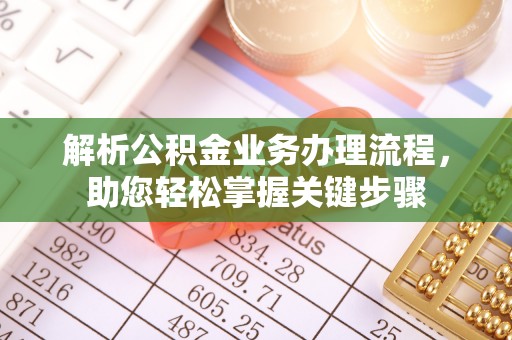 冬山解析公积金业务办理流程，助您轻松掌握关键步骤