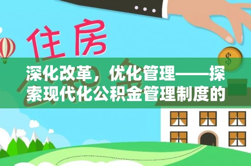 冬山深化改革，优化管理——探索现代化公积金管理制度的实践与未来