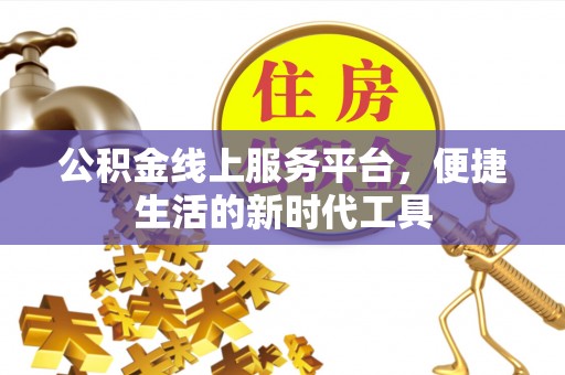 冬山公积金线上服务平台，便捷生活的新时代工具