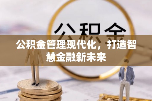 冬山公积金管理现代化，打造智慧金融新未来