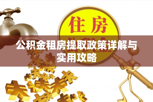 冬山公积金租房提取政策详解与实用攻略