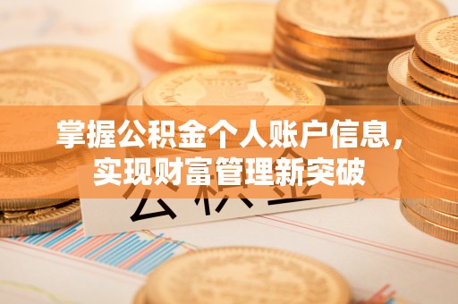 冬山掌握公积金个人账户信息，实现财富管理新突破