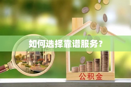 冬山如何选择靠谱服务？