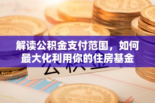 冬山解读公积金支付范围，如何最大化利用你的住房基金