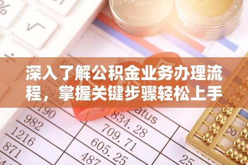 冬山深入了解公积金业务办理流程，掌握关键步骤轻松上手