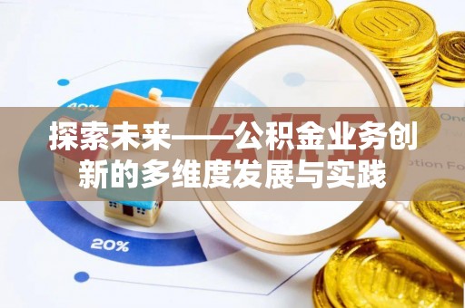 冬山探索未来——公积金业务创新的多维度发展与实践