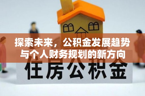 冬山探索未来，公积金发展趋势与个人财务规划的新方向
