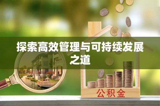 冬山探索高效管理与可持续发展之道