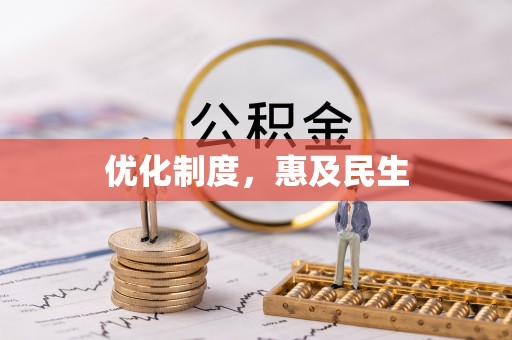 冬山优化制度，惠及民生
