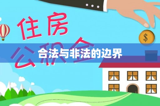 冬山合法与非法的边界