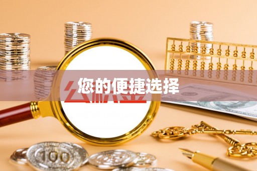 冬山您的便捷选择