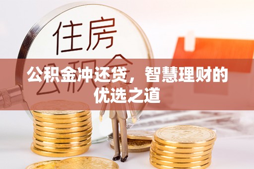 冬山公积金冲还贷，智慧理财的优选之道
