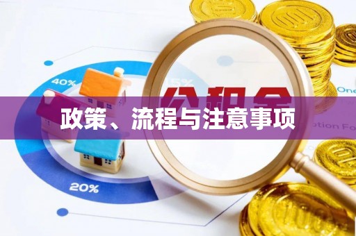 冬山政策、流程与注意事项