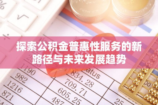 冬山探索公积金普惠性服务的新路径与未来发展趋势