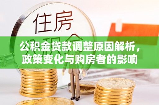 冬山公积金贷款调整原因解析，政策变化与购房者的影响