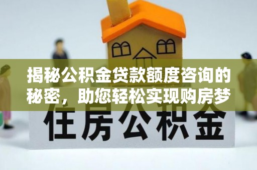 冬山揭秘公积金贷款额度咨询的秘密，助您轻松实现购房梦想