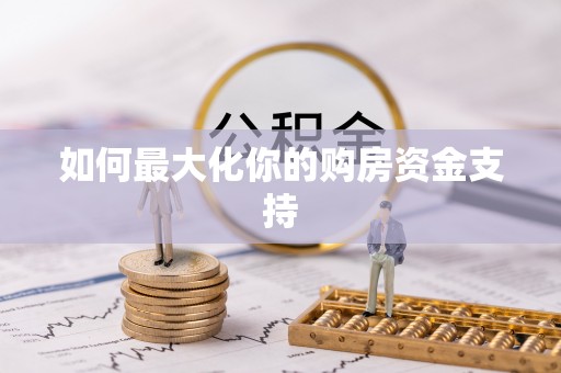 冬山如何最大化你的购房资金支持
