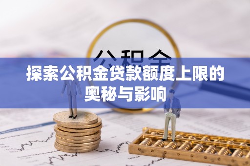 冬山探索公积金贷款额度上限的奥秘与影响