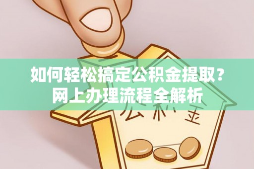 冬山如何轻松搞定公积金提取？网上办理流程全解析